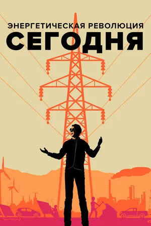 Постер к фильму Энергетическая революция сегодня (2017)