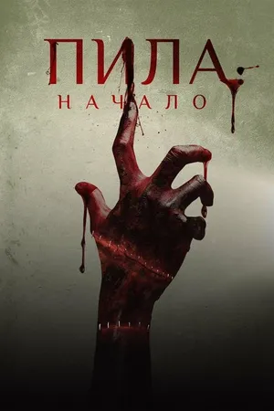 Постер к фильму Пила: Начало (2018)