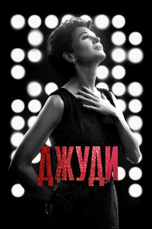 Постер к фильму Джуди (2019)