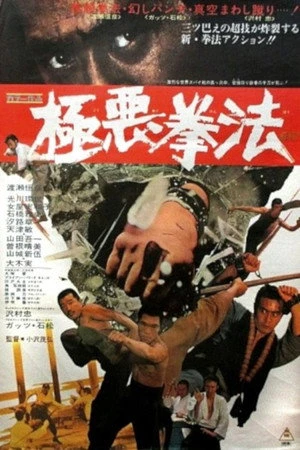 Постер к фильму Gokuaku kenpô (1974)