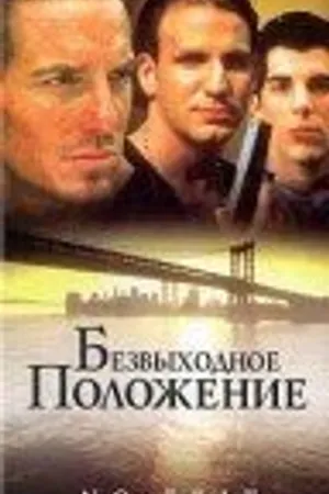 Постер к фильму Безвыходное положение (1996)