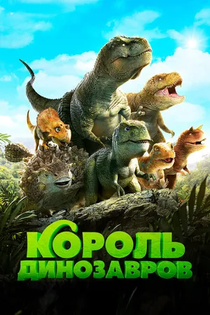 Постер к мультфильму Король динозавров (2018)