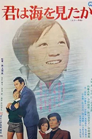 Постер к фильму 君は海を見たか (1971)