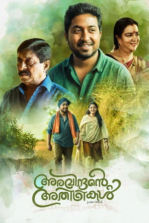 Постер к фильму അരവിന്ദന്‍റെ അതിഥികൾ (2018)