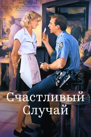 Постер к фильму Счастливый случай (1994)