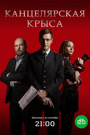 Постер к сериалу Канцелярская крыса (2017)