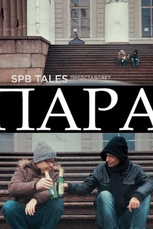 Постер к фильму Пара (2016)