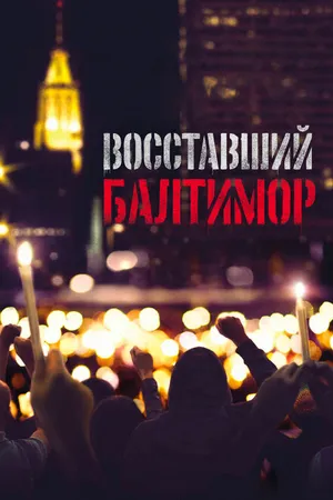 Постер к фильму Восставший Балтимор (2017)