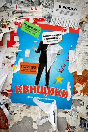 Постер к фильму Квнщики (2017)