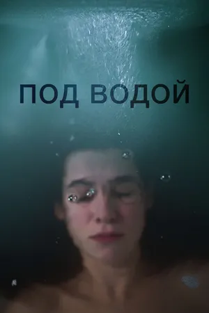 Постер к фильму Под водой (2018)