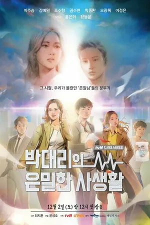 Постер к фильму Личная жизнь помощника менеджера Пака (2017)