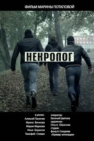 Постер к фильму Некролог (2014)
