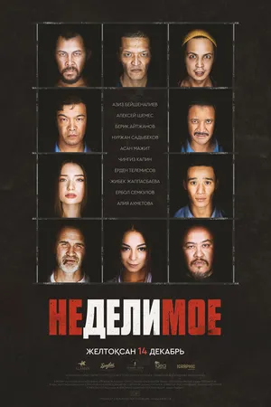 Постер к фильму Неделимое (2017)