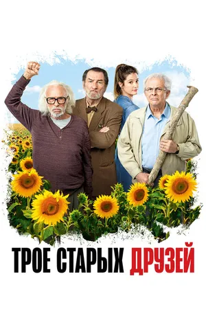 Постер к фильму Трое старых друзей (2018)