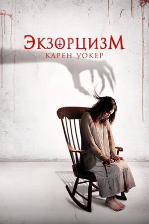 Постер к фильму Экзорцизм Карен Уокер (2018)