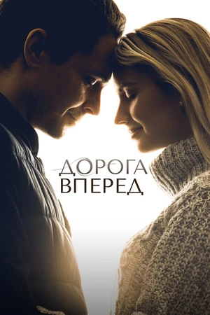 Постер к фильму Дорога вперед (2021)