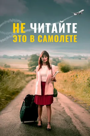 Постер к фильму Не читайте это в самолёте (2020)