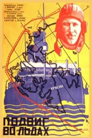 Постер к фильму Подвиг во льдах (1928)