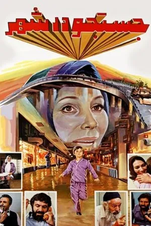 Постер к фильму Jostojoo dar shahr (1986)