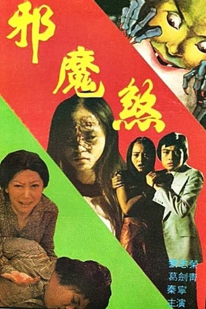 Постер к фильму Дьявол наносит удар (1977)
