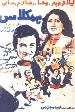 Постер к фильму Hamkelas (1977)