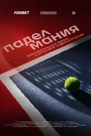 Постер к фильму Паделмания (2025)