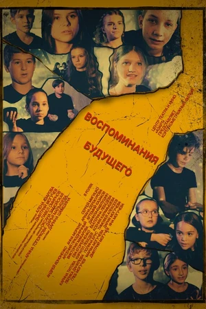 Постер к фильму Воспоминания будущего (2024)
