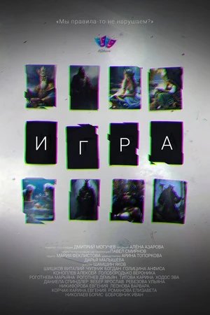 Постер к фильму Игра (2024)