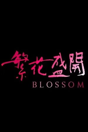 Постер к фильму Blossom (2017)