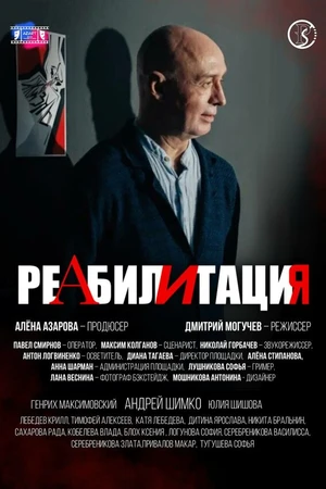 Постер к фильму Реабилитация (2025)