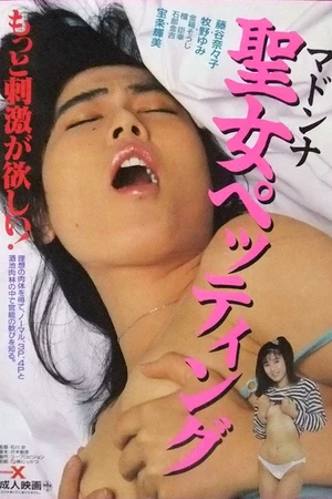 Постер к фильму 聖女ペッティング (1987)