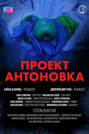 Постер к фильму Проект Антоновка (2025)