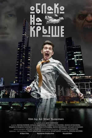 Постер к фильму Облако на крыше (2018)