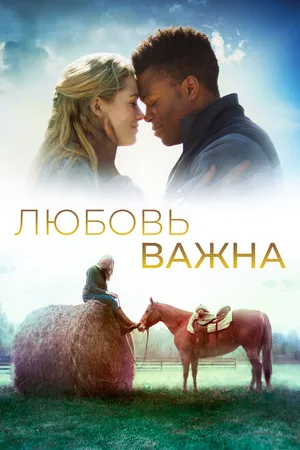 Постер к фильму Любовь важна (2019)