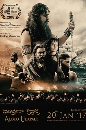 Постер к фильму Aloko Udapadi (2017)