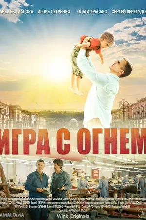 Постер к сериалу Игра с огнём (2021)