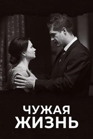 Постер к сериалу Чужая жизнь (2018)