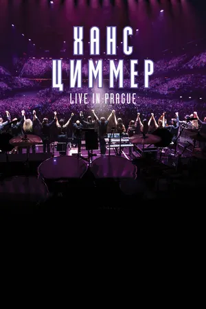 Постер к фильму Ханс Циммер: Live on Tour (2017)