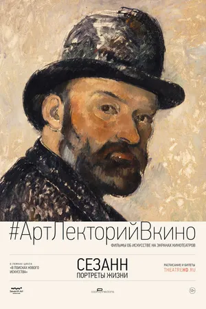 Постер к фильму Сезанн. Портреты жизни (2017)