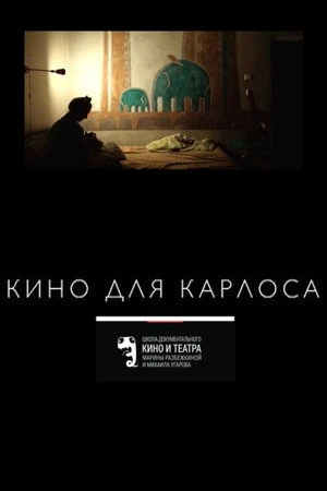 Постер к фильму Кино для Карлоса (2017)