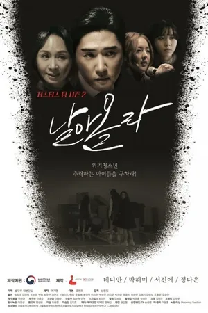 Постер к сериалу Лети высоко (2017)
