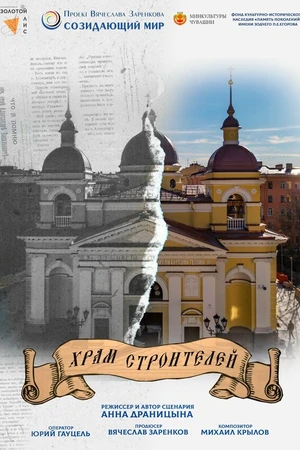Постер к фильму Храм строителей (2024)