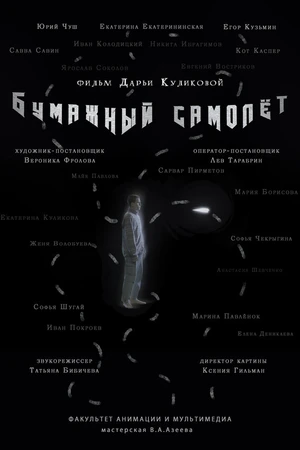 Постер к фильму Бумажный самолёт (2024)