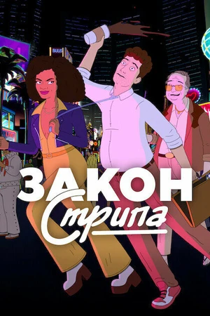 Постер к сериалу Закон Стрипа (2026)