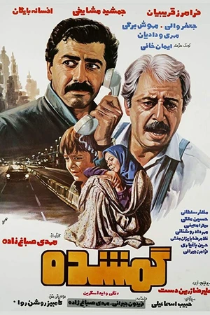 Постер к фильму Gomshode (1986)