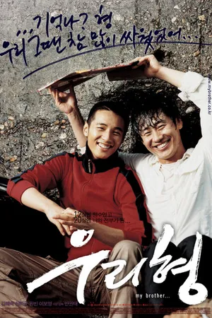 Постер к фильму Мой брат (2004)
