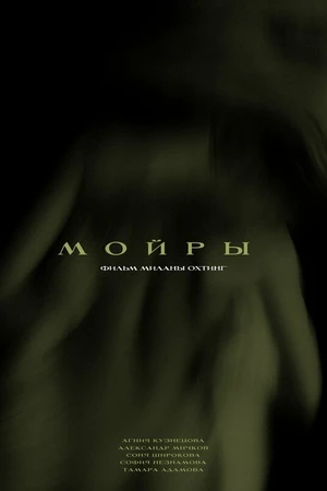 Постер к фильму Мойры (2025)