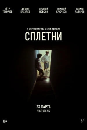 Постер к фильму Сплетни (2025)