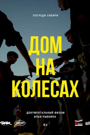 Постер к фильму Дом на колёсах (2025)