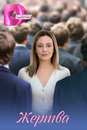 Постер к сериалу Жертва (2026)